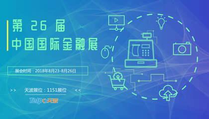 智慧金融3.0时代已至，天波智能诚邀您共赴第26届中国国际金融展