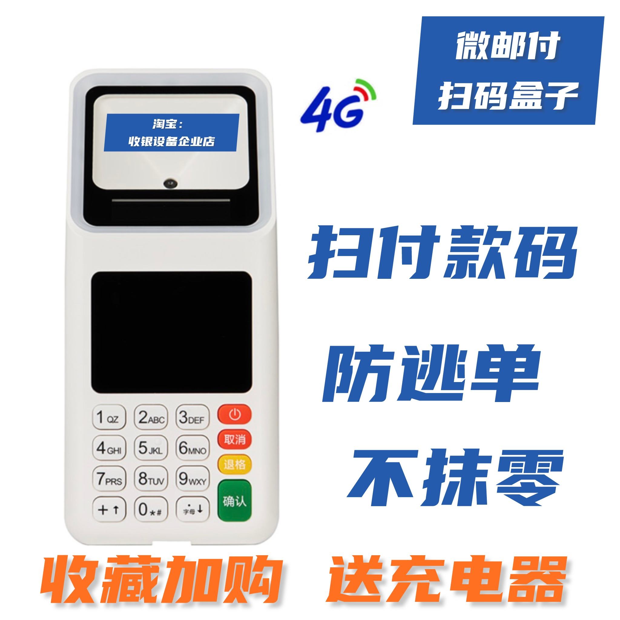 邮政微邮付扫码支付终端 集4G、Wi-Fi、键盘于一体的智能支付解决方案